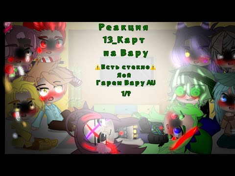 Видео: 💚•||_Реакция 13_Карт на Вару_// + Джокер // Есть стекло // Гарем Вару AU // Моя Ау! // 1/?_||•💚