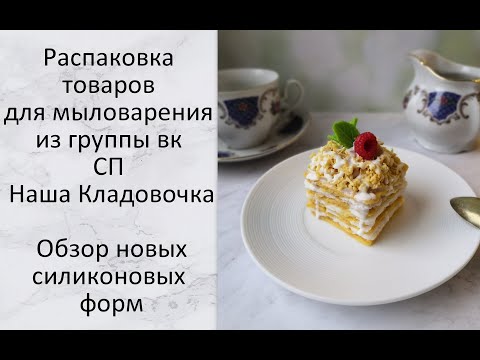 Видео: Распаковка товаров для мыловарения из группы вк СП Наша Кладовочка. Видео записано в феврале
