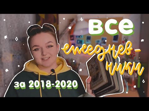 Видео: ВСЕ мои ежедневники с 2018 по 2020 🗒✨