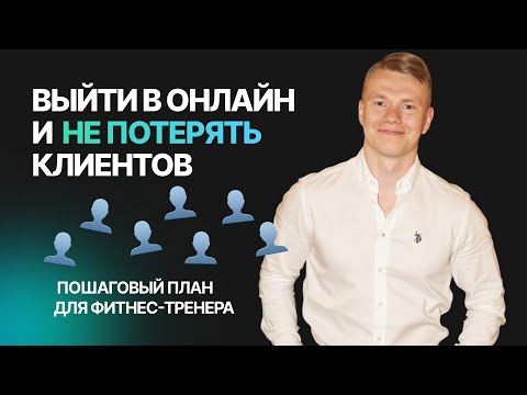 Видео: Как выйти в онлайн фитнес тренеру.