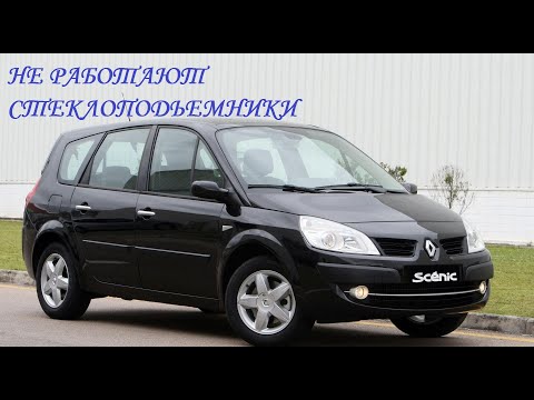 Видео: Не работают стеклоподъемники Renault Grand Scenic