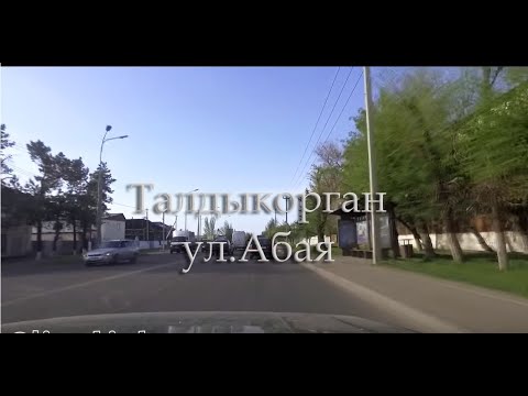 Видео: Талдыкорган ул.Абая