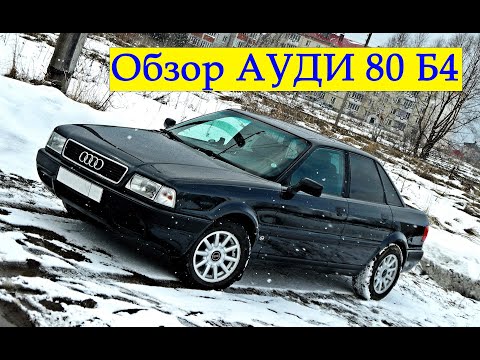 Видео: Подробный обзор моей Ауди 80 Б4