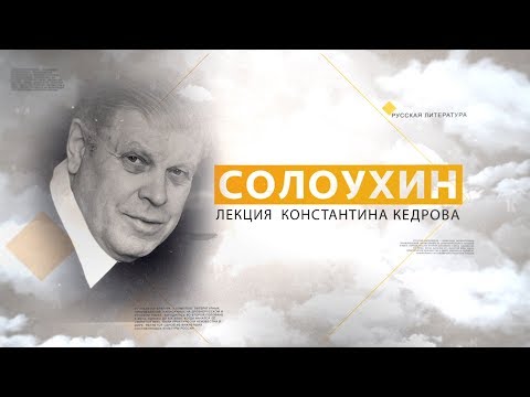 Видео: Солоухин. Лекция Константина Кедрова