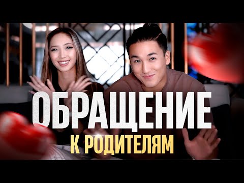Видео: ОБРАЩЕНИЕ К РОДИТЕЛЯМ ∣ СВАДЬБА АТАЯ И АЙВАРЫ