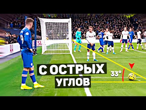 Видео: ГОЛЫ, ЗАБИТЫЕ С СУМАСШЕДШИХ УГЛОВ