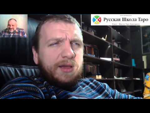 Видео: Гость Русской Школы Таро - Олег Телемский