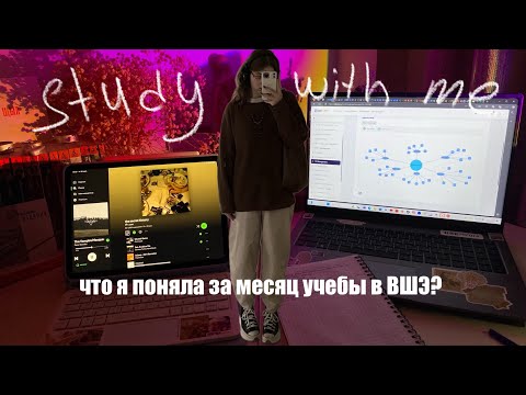 Видео: STUDY WITH ME | впечатления от месяца учебы на журфаке ВШЭ