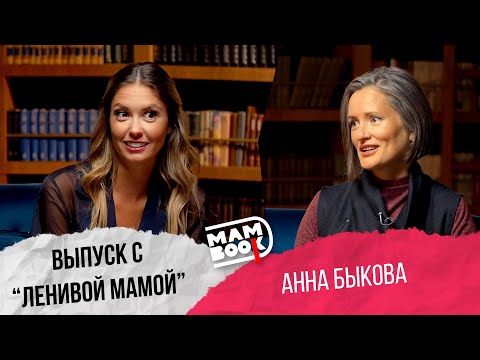 Видео: MamBook 18 / Анна Быкова