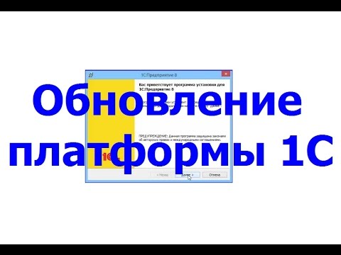 Видео: Обновление платформы 1С