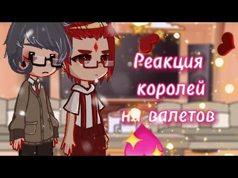 Видео: _•Реакция королей на валетов!2/2часть(Описание!)•_