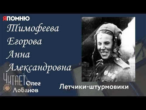 Видео: Тимофеева Егорова Анна Александровна.Проект "Я помню" Артема Драбкина. Летчики штурмовики.