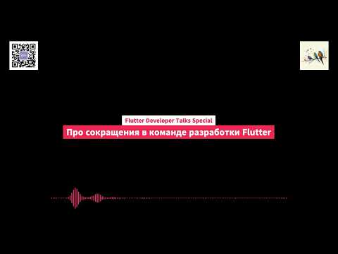 Видео: Про сокращения в команде разработки Flutter