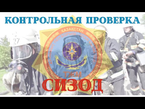 Видео: Контрольная проверка СИЗОД