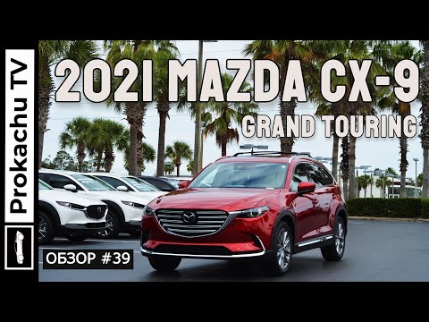 Видео: Mazda CX9 Grand Touring 2021 Обзор #39 | Мазда Си Икс 9 Тест