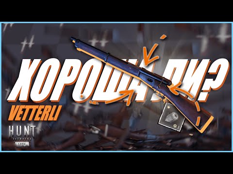 Видео: Vetterli новое дыхание : Hunt Showdown 1896 #хант #huntshowdown #хантшоудаун