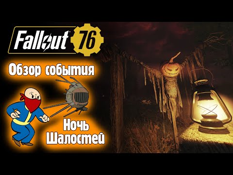 Видео: 🟡Fallout 76🟡 Событие Ночь шалостей. Обзор . Осень 2025.