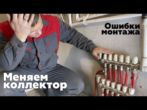 Видео: Замена коллектора после застройщика. Обзор ошибок монтажа теплого пола.