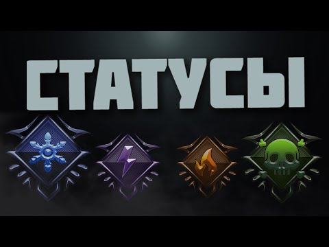 Видео: Полный гайд по статусам и разбор неочевидных моментов | Warframe