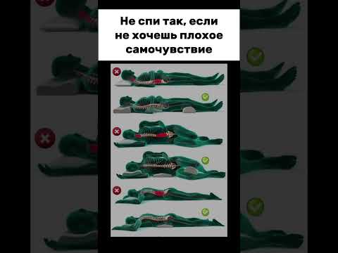 Видео: Никогда не спи в этих позах