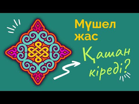 Видео: Мүшел жас нақты қашан кіреді. Мүшел жаста не істеген дұрыс.