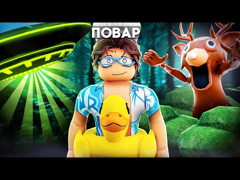 Видео: 😰Выжил 100 НОЧЕЙ в Лесу за ПОВАРА в 99 Nights in the Forest в Роблокс!