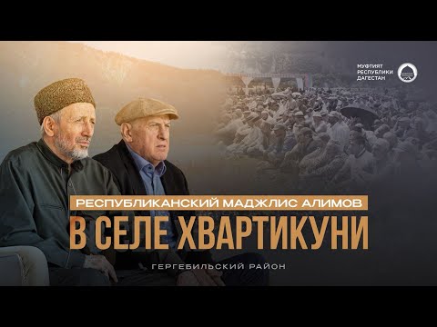 Видео: РЕСПУБЛИКАНСКИЙ МАДЖЛИС АЛИМОВ В СЕЛЕ ХВАРТИКУНИ