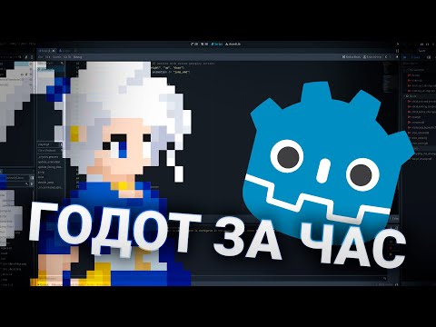 Видео: Я Выучил GODOT за ЧАС