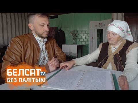 Видео: Вёска з найгоршай рэпутацыяй / Вяскоўцы | Деревня с наихудшей репутацией