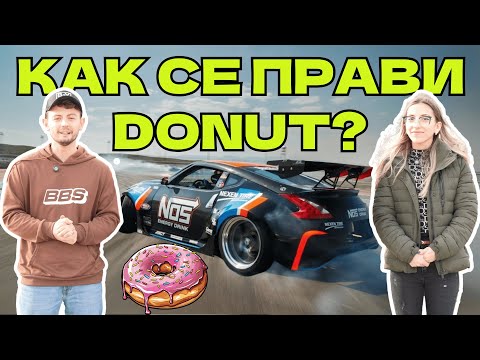 Видео: ДРИФТ ЗА НАЧИНАЕЩИ | ПРИЯТЕЛКАТА МИ ПРАВИ ПЪРВИЯ DONUT