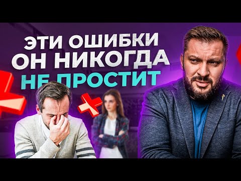 Видео: 5 женских ошибок, которые никогда не простит достойный мужчина!