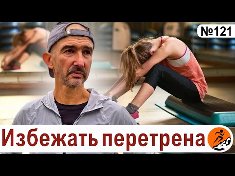 Видео: Как  дозировать нагрузку при беге, чтобы избежать перетренированности?