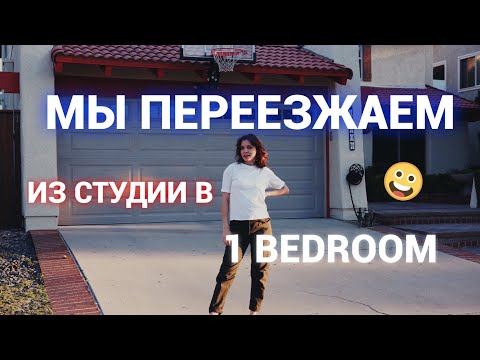 Видео: МЫ ПЕРЕЕЗЖАЕМ! Ч.1 | Как переезжают в США, трудности, сколько стоит.