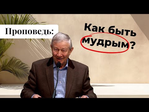 Видео: Проповедь: Как быть мудрым? | Vasily Maksimov