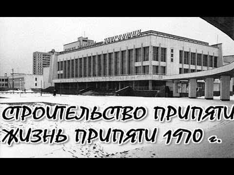 Видео: Строительство Припяти. Жизнь Припяти. Pripyat