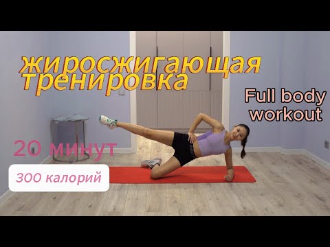 Видео: Тренировка на все тело 20 минут/Cжигаем 300 калорий. Приводим мышцы в тонус