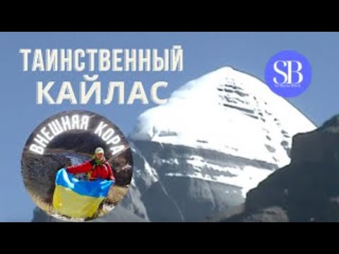 Видео: Таинственный Кайлас.  Внешняя кора. Mount Kailash. #KailashMansarovarYatra #kailashmansarovar