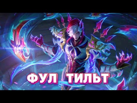 Видео: ФУЛ ТИЛЬТ ч2 Mobile legends