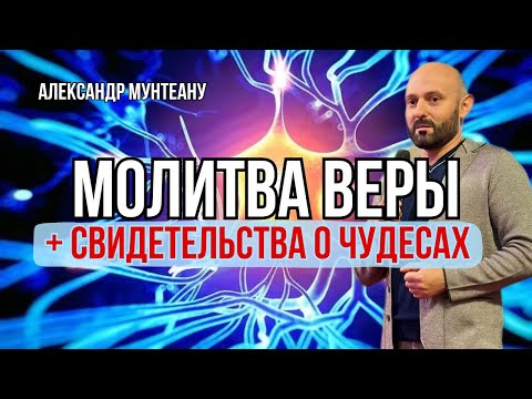 Видео: МОЛИТВА ВЕРЫ «БОГ ВСЁ МОЖЕТ» + СВИДЕТЕЛЬСТВА О ЧУДЕСАХ | Пастор Александр Мунтеану