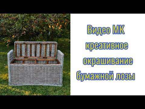 Видео: Креативное окрашивание бумажной лозы . 