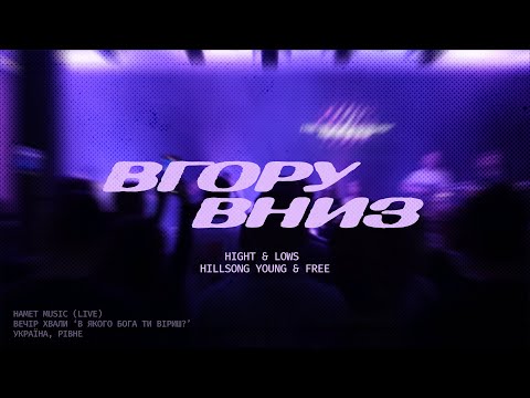 Видео: ВГОРУ ВНИЗ — Namet Music (live) | Highs & Lows — Hillsong Young & Free (cover)