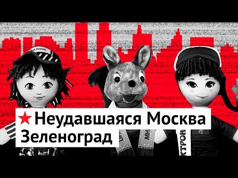 Видео: Зеленоград: неудавшаяся Москва будущего