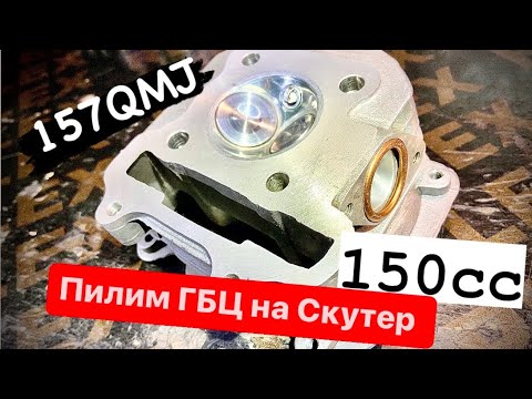 Видео: Тюнинг головки скутера 150 куб. Доработка ГБЦ 157QMJ