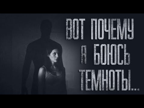 Видео: ПОЧЕМУ Я БОЮСЬ ТЕМНОТЫ?.. Страшные истории от Гробовщика. Истории на ночь. Мистика. Фильмы Ужаcов