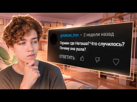 Видео: Куда пропала Наташа? Вопрос-ответ #3