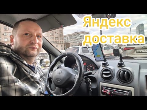 Видео: СВЕЖАЯ РАБОЧАЯ СМЕНА / КУРЬЕР В ЯНДЕКС ДОСТАВКА НА АВТО 