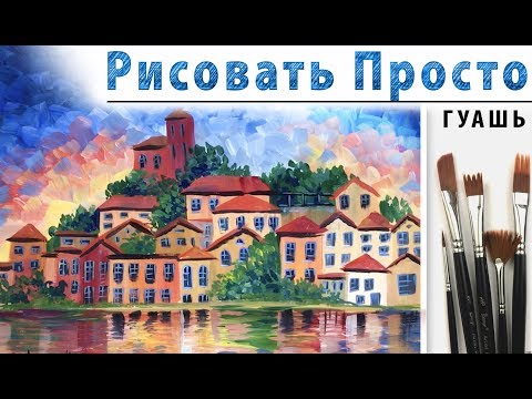 Видео: «Пейзаж. Город. Афремов» как нарисовать 🎨ГУАШЬ | Сезон 3-9 |Мастер-класс для начинающих