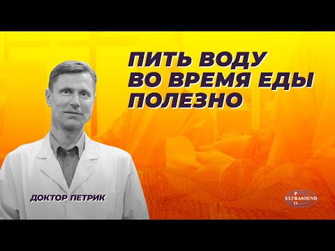 Видео: Пить воду во время еды полезно.
