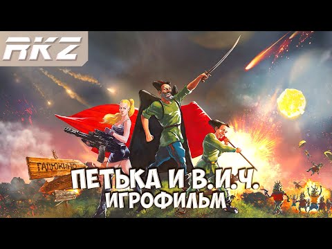 Видео: Петька и Василий Иванович Спасают Галактику игрофильм