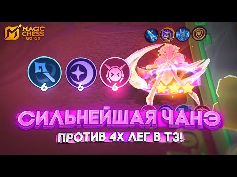 Видео: СИЛЬНЕЙШАЯ ЧАНЭ ПРОТИВ 4Х ЛЕГ В Т3! MAGIC CHESS GO GO